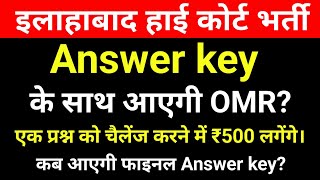 Allahabad high court answer key date || ahc answer key OMR details.