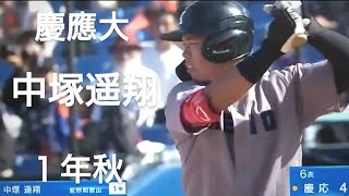 慶應義塾大学　中塚遥翔(大阪泉州ボーイズ-泉州阪堺ボーイズ-智辯和歌山)【2024年 東京六大学野球秋季リーグ戦】