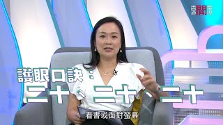 陳凱欣（嘉賓主持）談小朋友宅在家近視加深  協助子女遠離藍光保護眼睛- 聲東擊西EP308－香港開電視