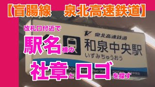 【盲腸線　泉北高速鉄道】改札口付近で駅名横の社章とロゴを探す