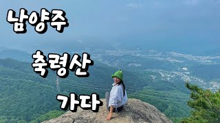 남양주 축령산 가다 | 남양주 | 가평 | 축령산 | 등산코스 | 최단코스 |