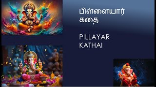 பிள்ளையார் கதை | Pillayar Kathai