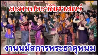 มิติใหม่แห่งละครประวัติศาสตร์ การสร้างพระธาตุพนม  สวบงาม ต่าตืนตาตื่นใจ P4