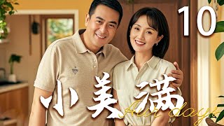 【高分都市剧】小美满 10 | 家庭危机爆发，全家人共同面对 | 主演：张嘉译、朱媛媛