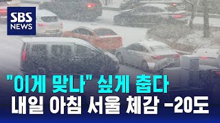 [날씨] 곳곳 한파·대설 특보…내일 아침 서울 체감 -20도 / SBS