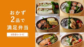 【おかず2品で満足♪】6日分のお弁当レシピ！鮭やちくわを使って！作り方から詰め方までご紹介♪ #お弁当 #おかず #レシピ