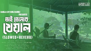Tai Tumar Kheyal [ Slowed + Reverb ] | Mifta | Boro Chele | Lyrics Video | Bangla Lofi Song Channel