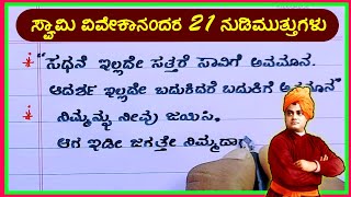 21 ಸ್ವಾಮಿ ವಿವೇಕಾನಂದರ ನುಡಿಮುತ್ತುಗಳು | Swami Vivekananda quotes in Kannada | Swami Vivekananda