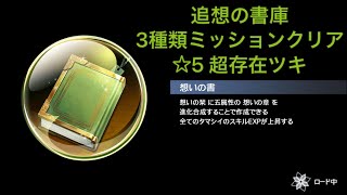 ［消滅都市0. 特別クエスト］追想の書庫 無課金攻略 ☆5超存在ツキ