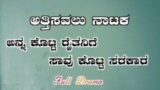 ಅತ್ತಿಸವಲು ನಾಟಕ || ಅನ್ನ ಕೊಟ್ಟ ರೈತನಿಗೆ ಸಾವು ಕೊಟ್ಟ ಸರಕಾರ