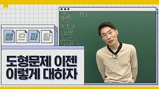 도형문제를 대하는 수험생의 태도ㅣ 수학 이창무T [대성마이맥]