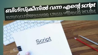 ഞാനറിയാതെ ബിഗ്സ്‌ക്രീനിലെത്തിയ എന്റെ തിരക്കഥ 📝