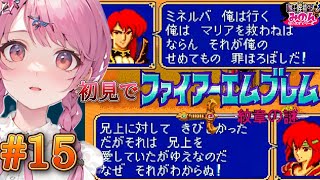 【SFC ファイアーエムブレム紋章の謎】#15 ガチ初見はミシェイルが憎めない！ 【レトロゲーム/女性実況/VTuber/魔王候補生みのん】