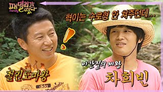 [#패밀리가떴다] 거침없는 차희빈이 돌아왔다 ep.66