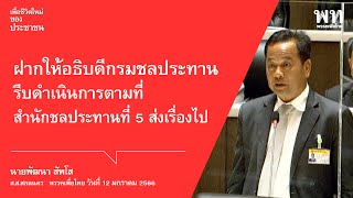 ฝากให้อธิบดีกรมชลประทานรีบดำเนินการตามที่สำนักชลประทานที่ 5 ส่งเรื่องไป : พัฒนา สัพโส