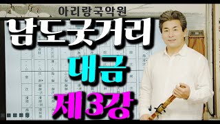 [남도굿거리]  제3강