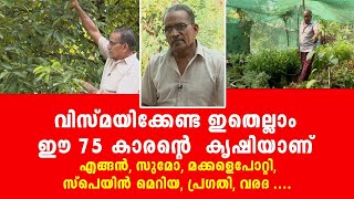 ഈ 75 കാരന്റെ കൃഷി കണ്ടാൽ ആരും വിസ്മയിക്കും...