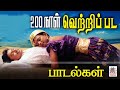 200days songs| ரசிகர்கள் ஆதரவால் பல திரையரங்குகளில் 200 நாட்களுக்கு மேல் ஓடி வெற்றி கண்ட பட பாடல்கள்