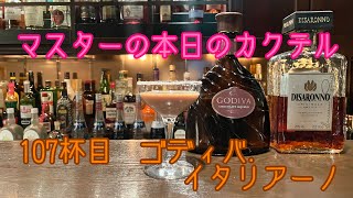 マスターの本日の【カクテル】　107杯目　【ゴディバ.イタリアーノ】How  to  make   Godiva  Italiano  Cocktail