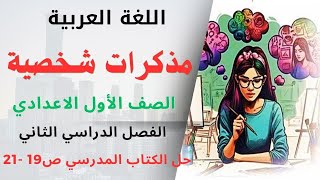 شرح درس كتابة مذكرات شخصية الصف الأول الإعدادي التعبير الكتابي الترم الثاني حل كتاب الوزارة ص 19 -21