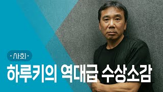 그는 논란 속에 이스라엘로 건너갔다 │ 무라카미 하루키가 소설을 쓰는 이유 │#지식채널e