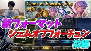 【シャドバ】新フォーマット「ジェムオブフォーチュン」グランプリ前編