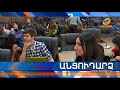 Անցուդարձ 16.04.2018