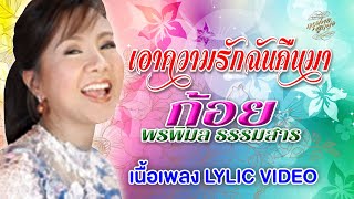 เอาความรักฉันคืนมา (เนื้อเพลง / Lyric Video) - ก้อย พรพิมล ธรรมสาร