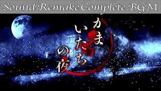 【BGM】かまいたちの夜／Complete Soundtrack【サウンドリメイク】