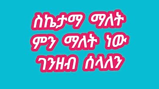 🔵ሰኬት ማለት ምን ማለት ነው? አንድ ሰው ገዘብ ብቻ ሰላለው ሰኬታማ ነው?