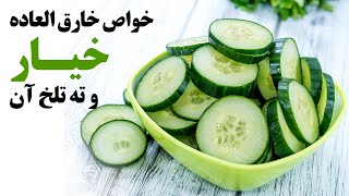 خواص خارق العاده خیار و ته تلخ آن