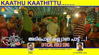 Kaathu Kaatittu Official Video Song HD | പൈപിൻ ചുവട്ടിലെ പ്രണയം | നീരജ് മാധവ് | ധർമ്മജൻ