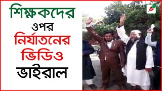 শিক্ষকদের ওপর নির্যাতনের ভিডিও ভাইরাল