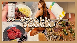 【フル食】無駄な脂肪を付けないパーソナルトレーナーの食事🍽