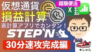 【STEPN損益計算シリーズ・30分速攻完成編】総集編・初心者用の超簡便法　〜　表計算アプリでお金をかけずカンタン！