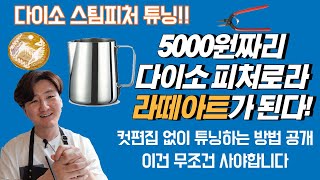 다이소 5000원 짜리 스팀피처 라떼아트 잘되게 튜닝하는 방법! 튜닝노하우 완전 공개!!