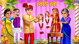 Bete Bou | বেঁটে বৌ | Bangla Stories | Bangla Golpo | Bangla Moral Stories | Golpo in Bangla | Golpo