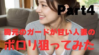 【4K 美女】胸元がゆるい人妻が居たのでポロリ狙いましたPart4 #ai美女 #epidemicsound #aiアート#ポロリ