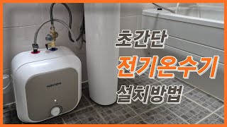 전기 온수기 설치 방법 누구나 가능한 셀프 시공