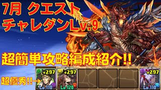 〜パズドラ〜  7月クエスト チャレダン9 楽々攻略可能な編成解説します!!