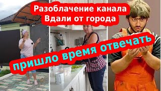 Разоблачение канала Вдали от города// Легко ли жить в деревне// Обзор участка и нашего хозяйства