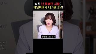 혹시 난 특별한 사람? 미남미녀가 다가왔어요!