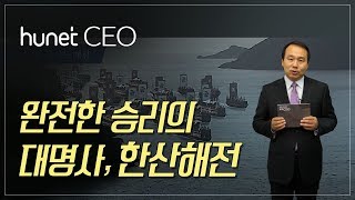 [휴넷CEO] 영혼을 지휘하는 궁극의 리더십, 이순신 – 완전한 승리의 대명사, 한산해전｜임원빈｜미니강의｜평생학습 파트너, 휴넷