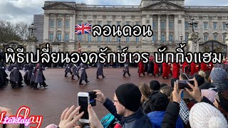 เที่ยวลอนดอน 🇬🇧พระราชวังบักกิ้งแฮม ชม\