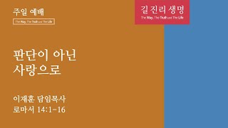 [평택온누리 일요주일 1부 예배] 판단이 아닌 사랑으로 (로마서 14:1-16)│이재훈 담임목사│2023.02.12(일)