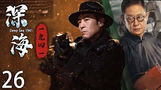 【热播谍战剧】深海1941 26 | 绝处逢生，古城军民迎来希望 | 主演：于和伟、王媛可、刘欢