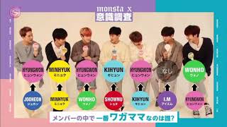 - MONSTA X / 意識調査 「メンバーの中で一番ワガママなのは誰？」