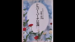 ２巻14章　シルバーバーチの祈り　シルバーバーチの霊訓２巻