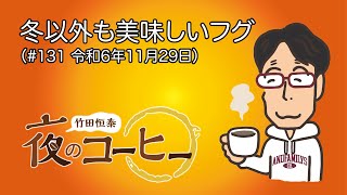 【竹田恒泰 夜のコーヒー】冬以外も美味しいフグ（#131 令和6年11月29日）