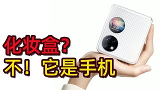 【测评手机】华为P50 Pocket体验：专为女性而生的“化妆盒手机”，一手掌握的黑科技！买旧不买新，春节送礼佳品｜China Mobile 2022